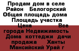 Продам дом в селе › Район ­ Белогорский › Общая площадь дома ­ 50 › Площадь участка ­ 2 800 › Цена ­ 750 000 - Все города Недвижимость » Дома, коттеджи, дачи продажа   . Ханты-Мансийский,Урай г.